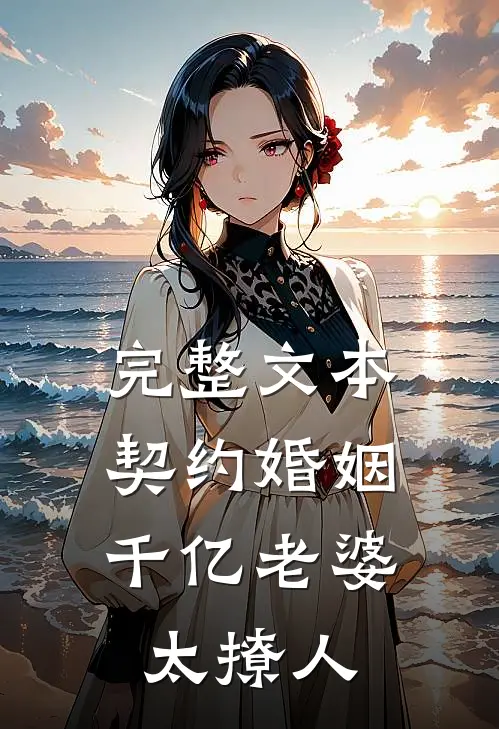 完整文本契约婚姻：千亿老婆太撩人