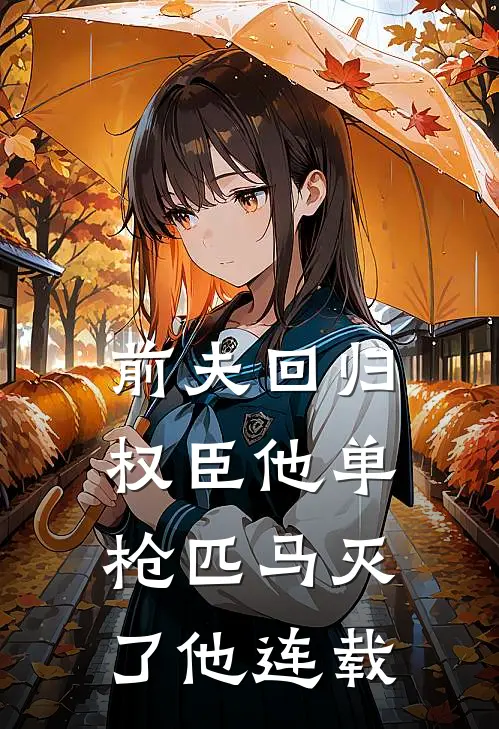 前夫回归，权臣他单枪匹马灭了他连载