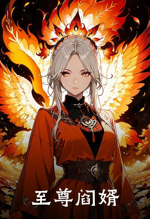 至尊阎婿