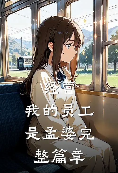 经营：我的员工是孟婆完整篇章