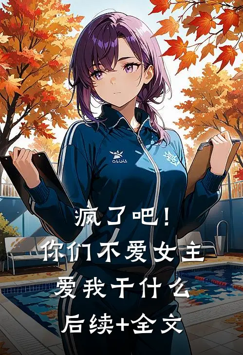疯了吧！你们不爱女主，爱我干什么后续+全文