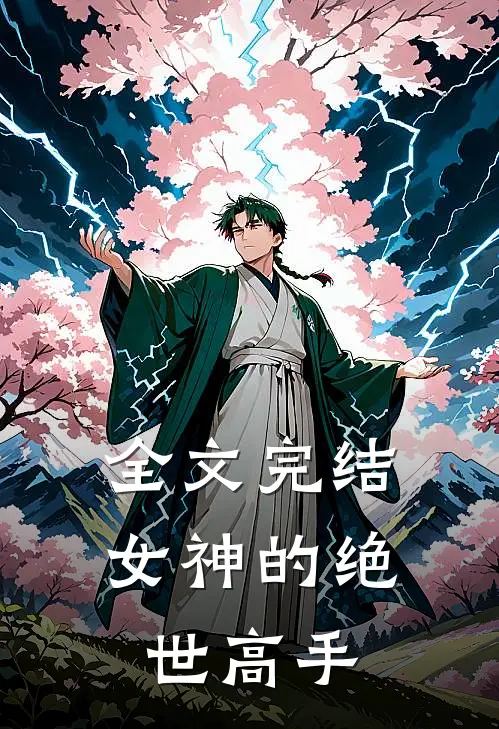 全文完结女神的绝世高手