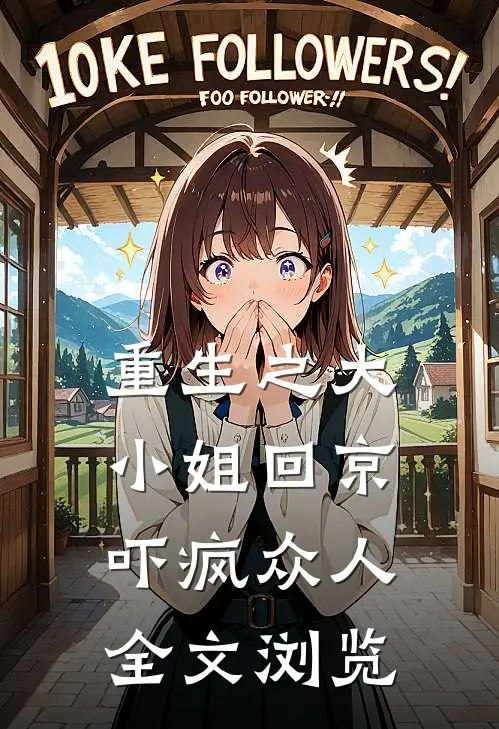 重生之大小姐回京，吓疯众人全文浏览