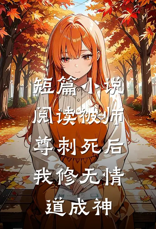 短篇小说阅读被师尊刺死后，我修无情道成神