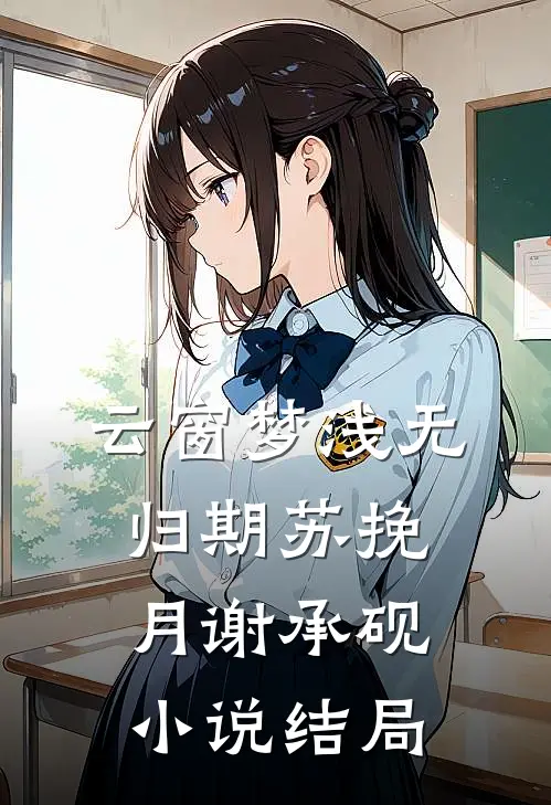云窗梦浅无归期苏挽月谢承砚小说结局