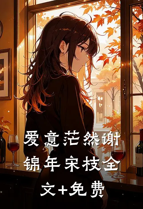 爱意茫然谢锦年宋枝全文+免费