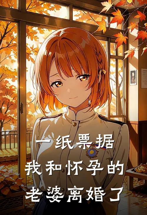 一纸票据，我和怀孕的老婆离婚了