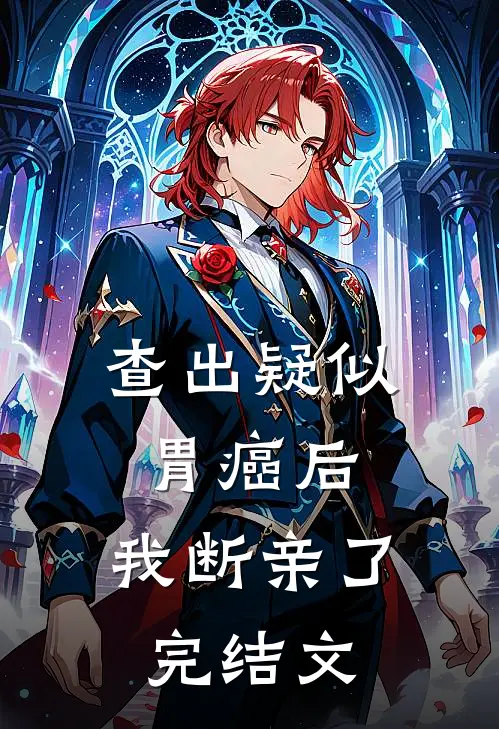 查出疑似胃癌后，我断亲了完结文