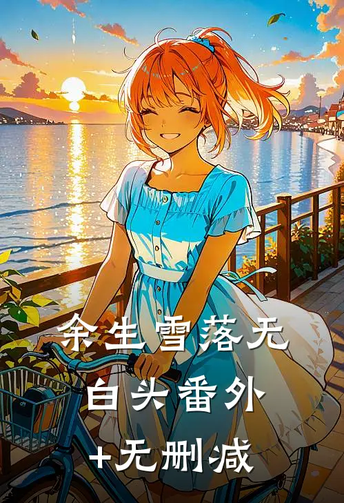 余生雪落无白头番外+无删减