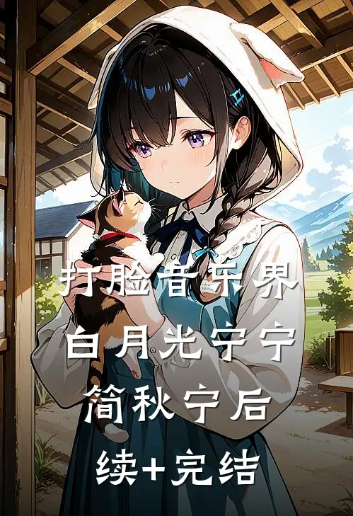 打脸音乐界白月光宁宁简秋宁后续+完结