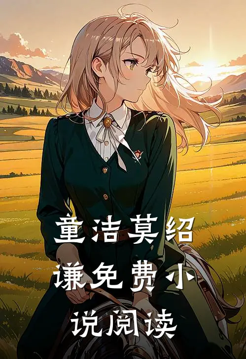 童洁莫绍谦免费小说阅读