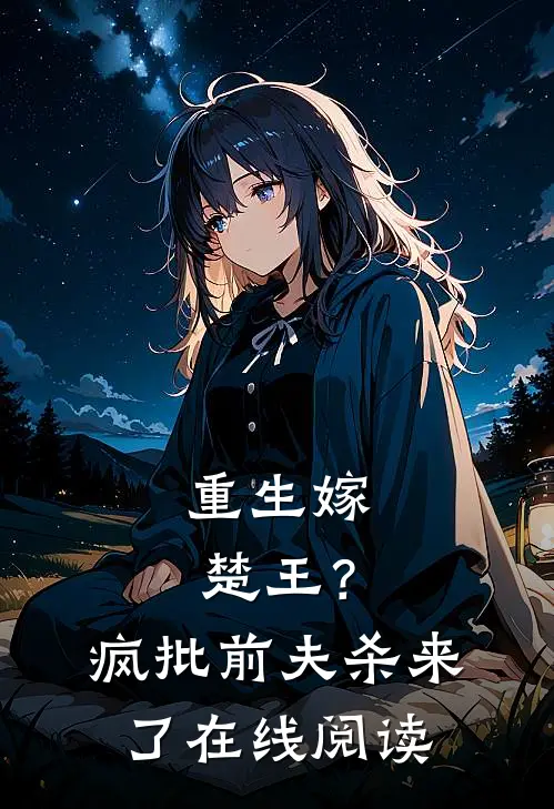 重生嫁楚王？疯批前夫杀来了在线阅读