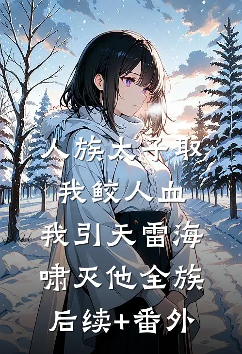 人族太子取我鲛人血，我引天雷海啸灭他全族后续+番外