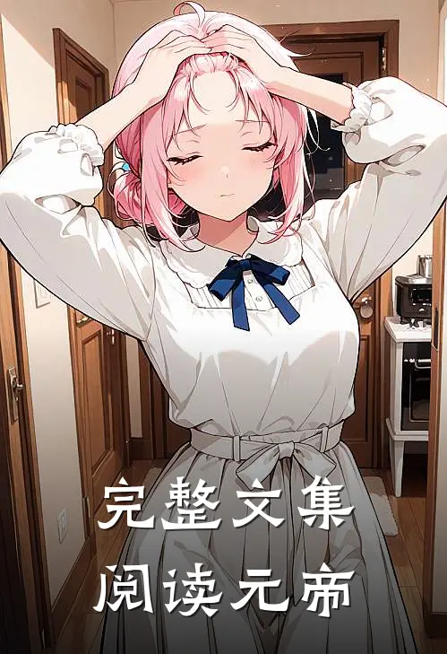 完整文集阅读元帝