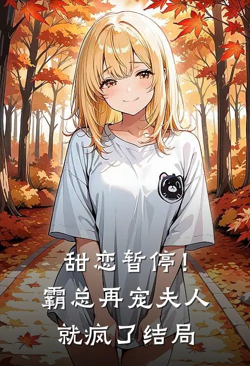 甜恋暂停！霸总再宠夫人就疯了结局