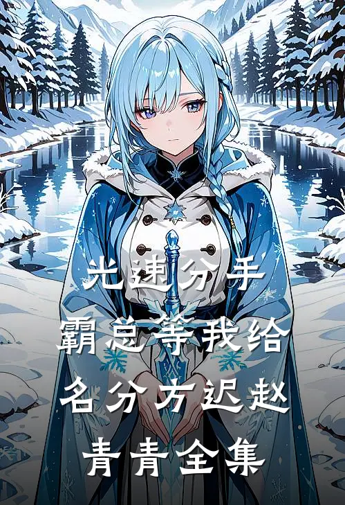 光速分手，霸总等我给名分方迟赵青青全集