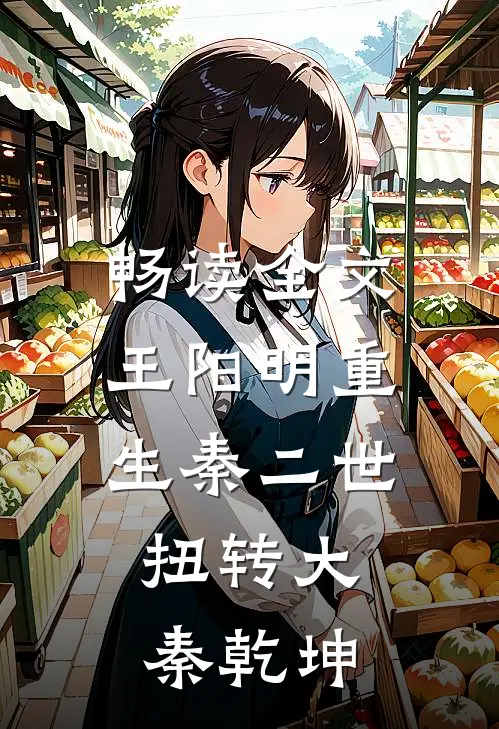 畅读全文王阳明重生秦二世：扭转大秦乾坤