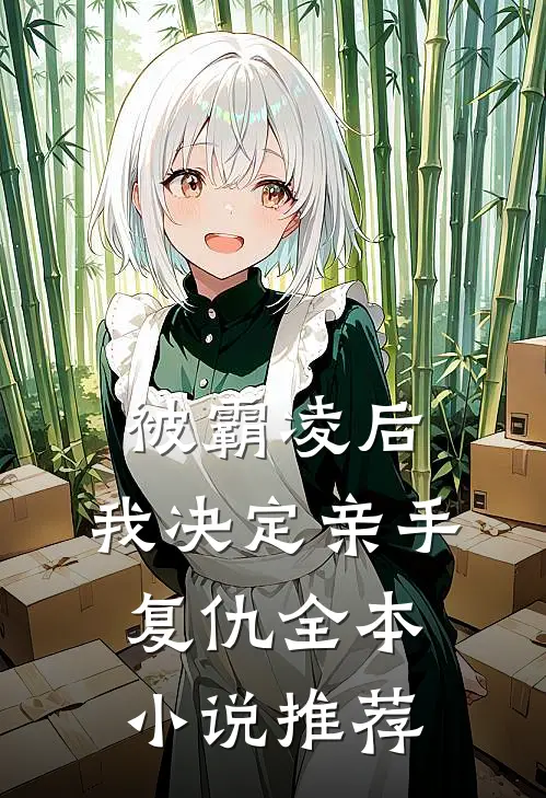 被霸凌后，我决定亲手复仇全本小说推荐