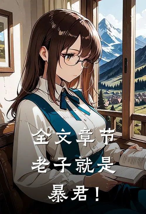 全文章节老子就是暴君！