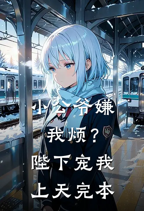 小公爷嫌我烦？陛下宠我上天完本