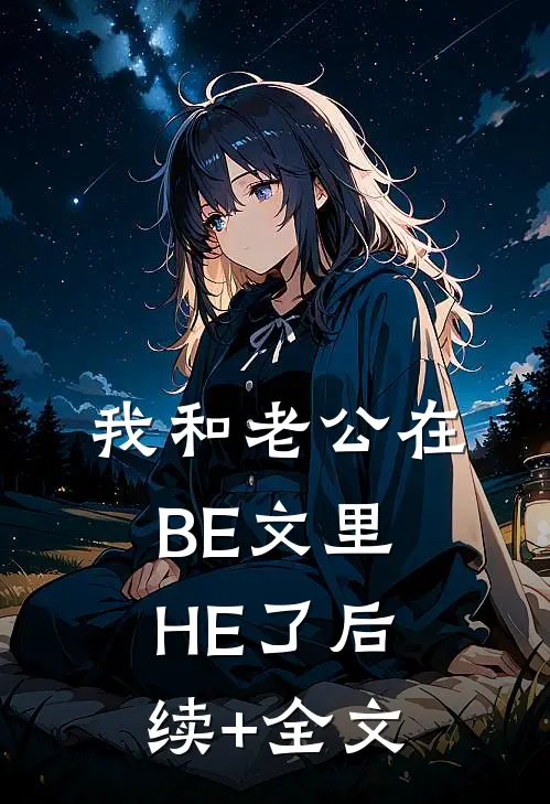 我和老公在BE文里HE了后续+全文
