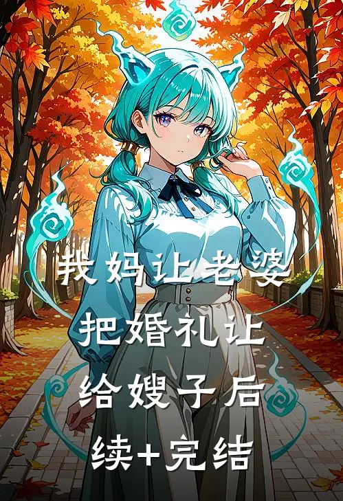 我妈让老婆把婚礼让给嫂子后续+完结
