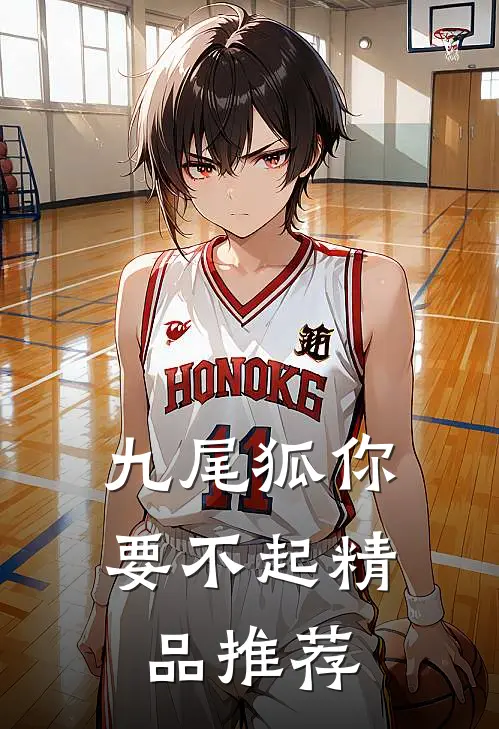九尾狐你要不起精品推荐