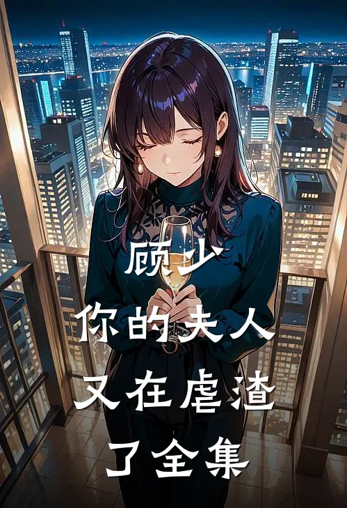 顾少，你的夫人又在虐渣了全集