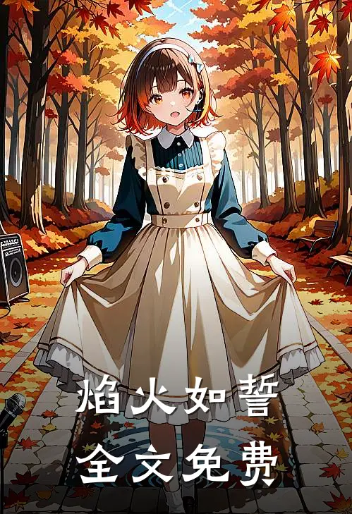 焰火如誓全文免费