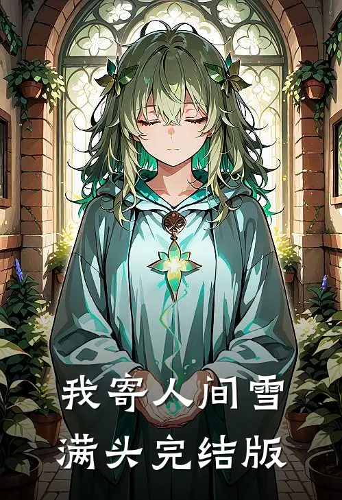 我寄人间雪满头完结版