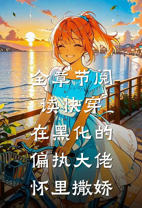 全章节阅读快穿：在黑化的偏执大佬怀里撒娇