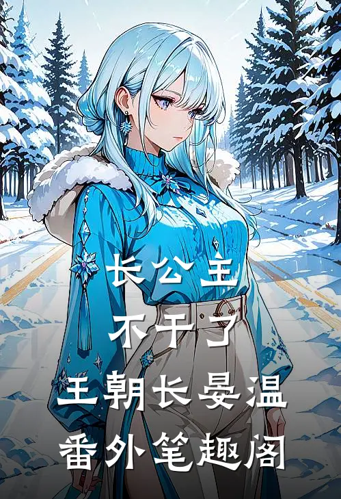 长公主不干了：王朝长晏温番外笔趣阁