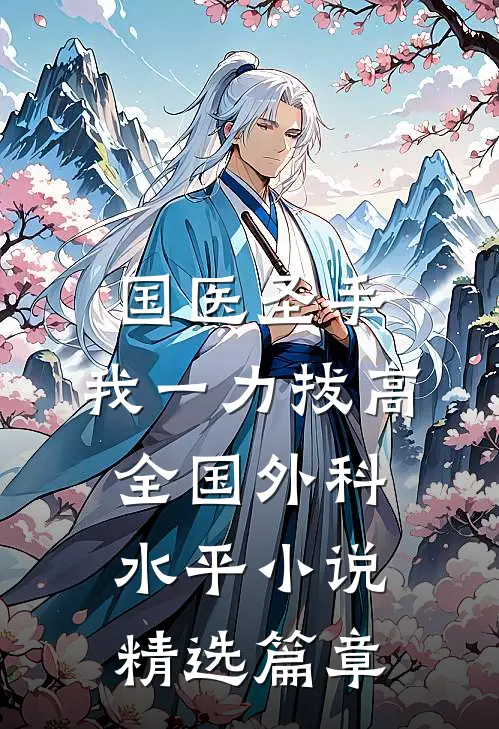 国医圣手:我一力拔高全国外科水平小说精选篇章