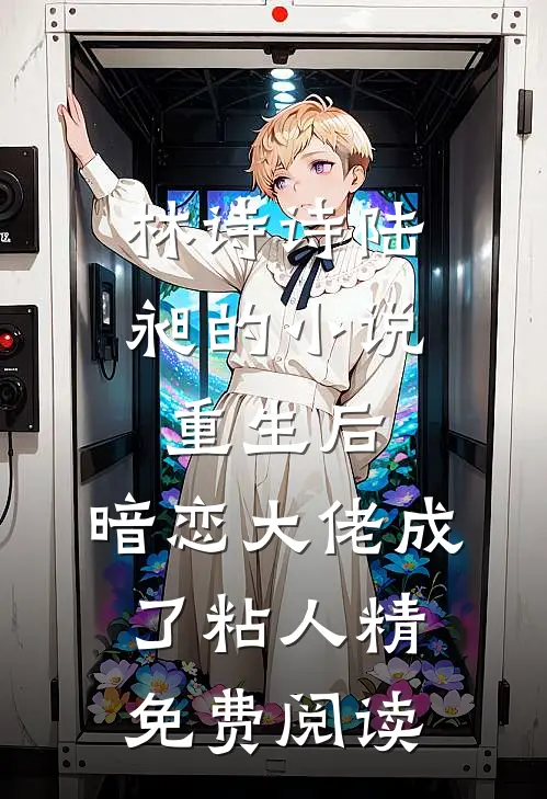 林诗诗陆昶的小说重生后，暗恋大佬成了粘人精免费阅读
