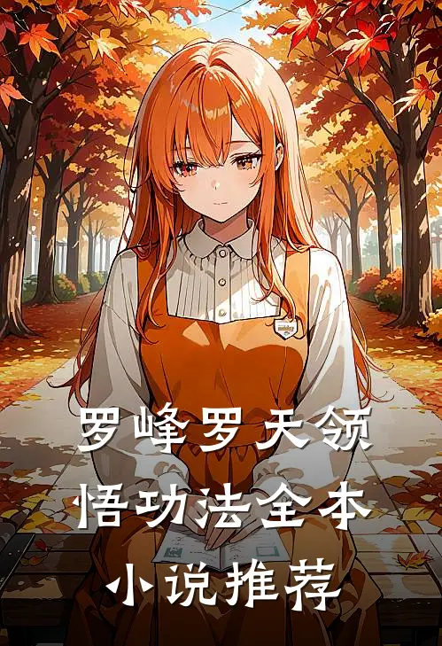 罗峰罗天 领悟功法全本小说推荐