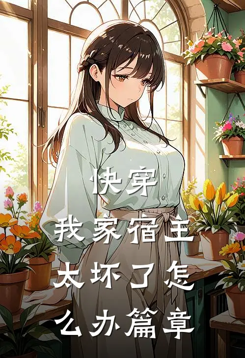 快穿：我家宿主太坏了怎么办篇章
