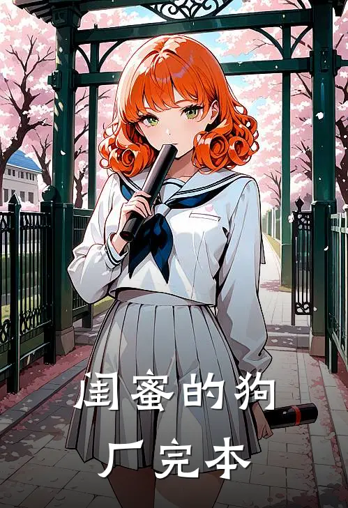 闺蜜的狗厂完本