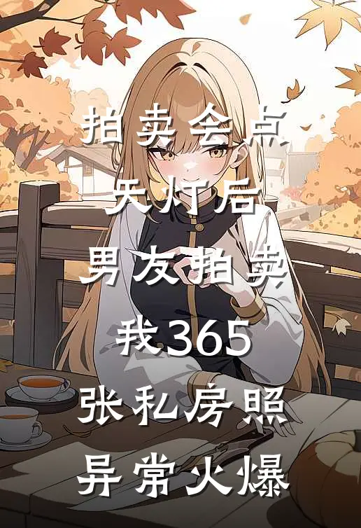 拍卖会点天灯后，男友拍卖我365张私房照异常火爆