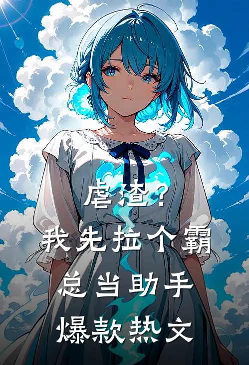 虐渣？我先拉个霸总当助手爆款热文