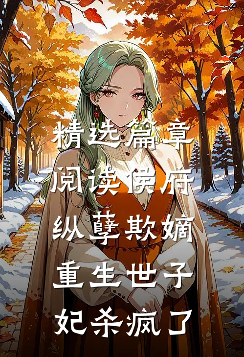 精选篇章阅读侯府纵孽欺嫡，重生世子妃杀疯了