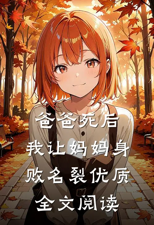 爸爸死后，我让妈妈身败名裂优质全文阅读