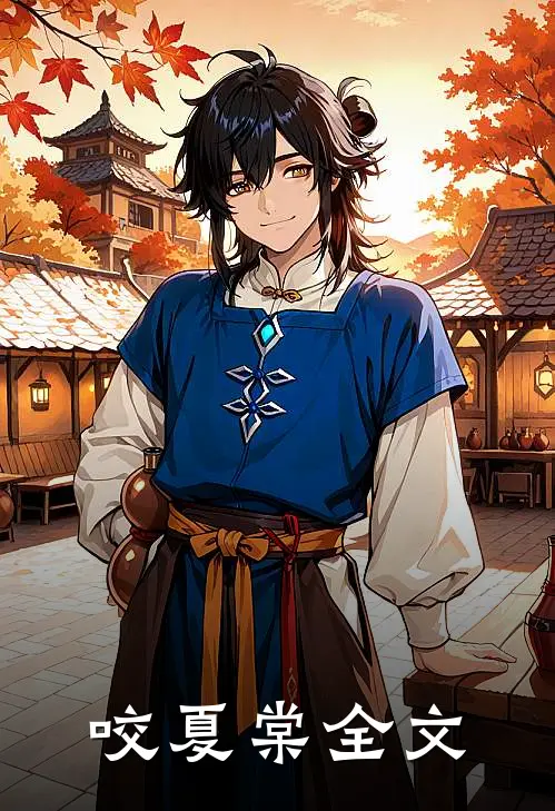 咬夏棠全文