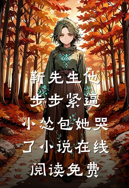 靳先生他步步紧逼，小怂包她哭了小说在线阅读免费