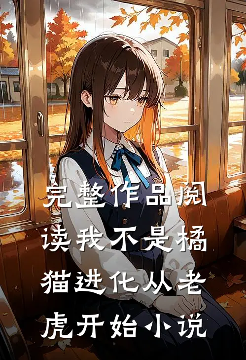 完整作品阅读我不是橘猫进化从老虎开始小说