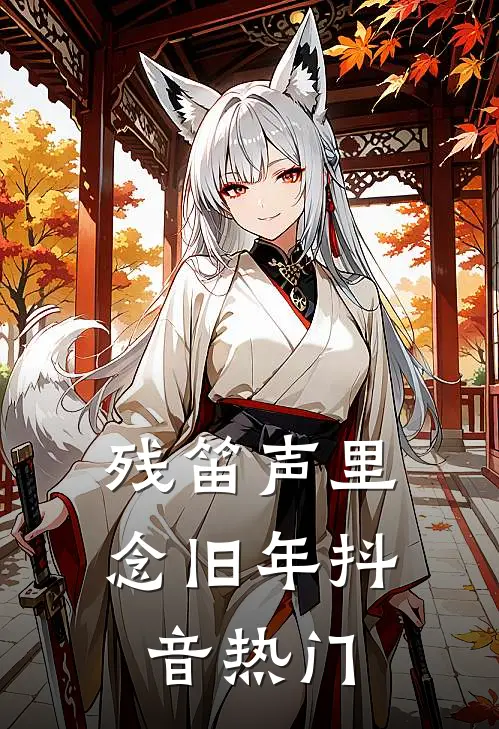 残笛声里念旧年抖音热门