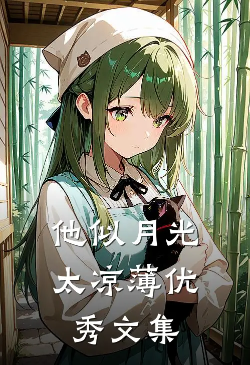 他似月光太凉薄优秀文集