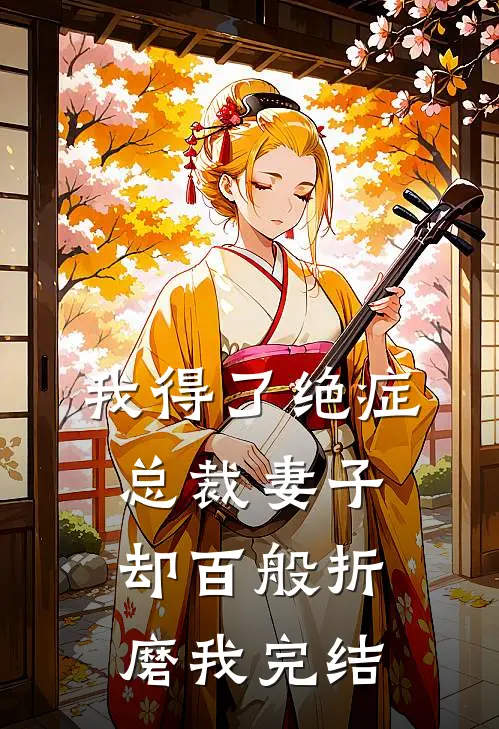 我得了绝症，总裁妻子却百般折磨我完结