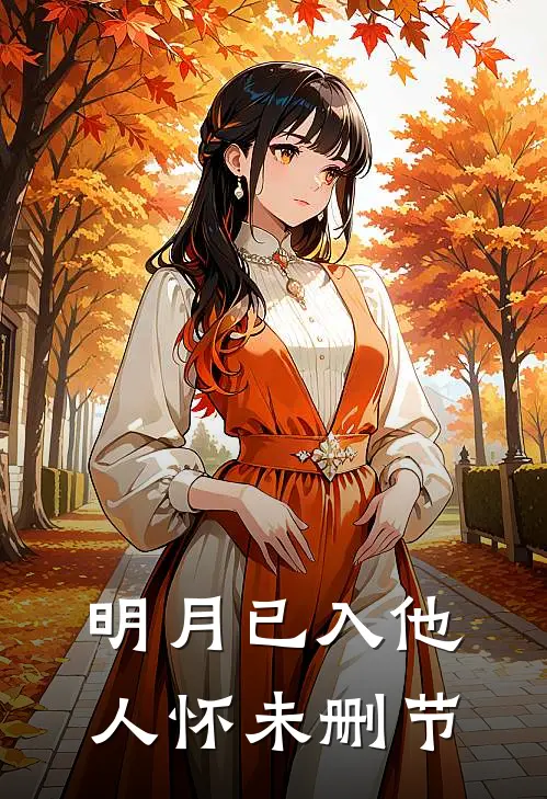 明月已入他人怀未删节