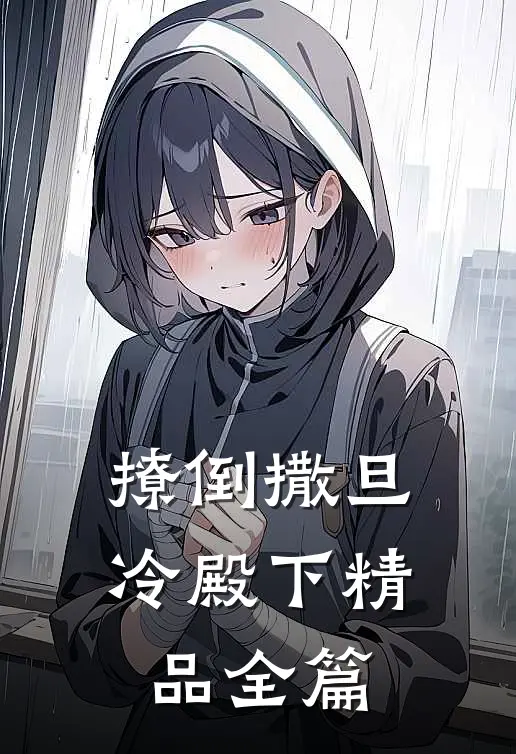 撩倒撒旦冷殿下精品全篇