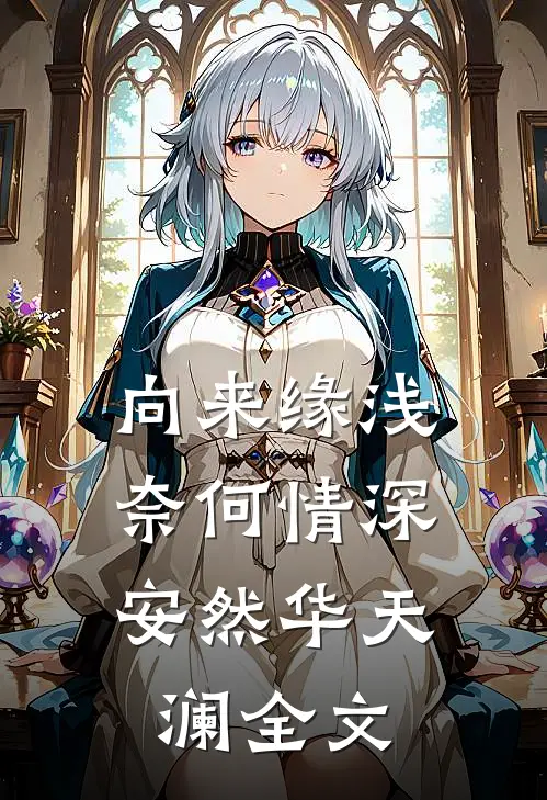 向来缘浅，奈何情深安然华天澜全文